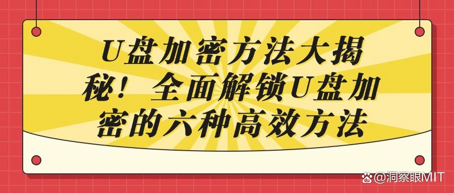怎样给u盘加密?为u盘设置加密的六个方法,3分钟快速学会(图1) 怎样给u盘加密?为u盘设置加密的六个方法,3分钟快速学会(图1)