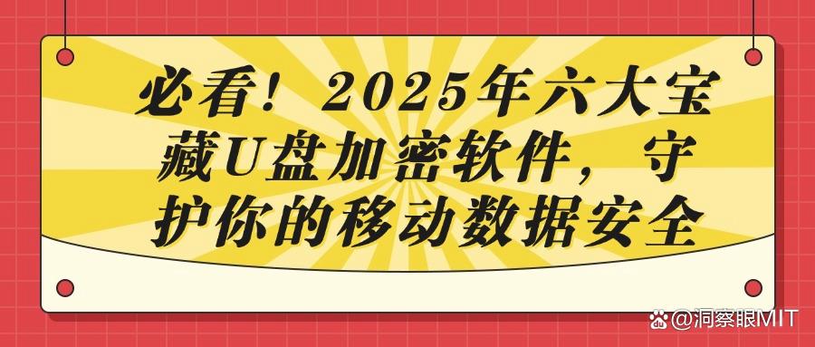 2025必看!六款热门U盘加密软件大揭秘,企业数据安全必备!(图1) 2025必看!六款热门U盘加密软件大揭秘,企业数据安全必备!(图1)
