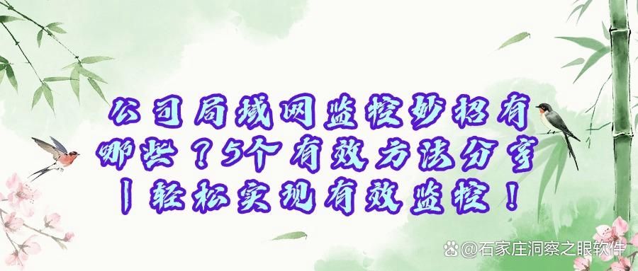 局域网监控电脑如何操作?五种局域网监控方法详细解剖(图1)