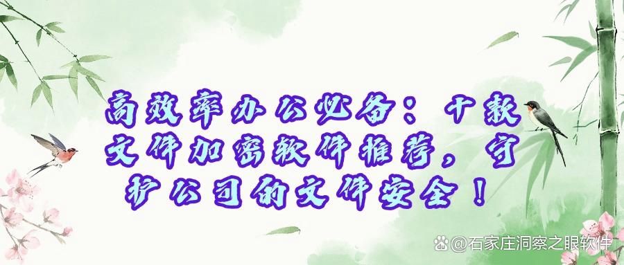 文件加密软件有哪些?2025年度排行榜前十文件加密软件看这里!(图1)