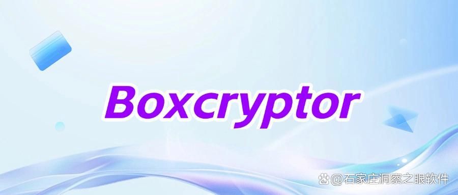 文件加密软件有哪些?2025年度排行榜前十文件加密软件看这里!(图8)