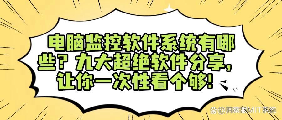 分享七款高质量的电脑监控软件，最新电脑监控软件精心盘点！(图1)