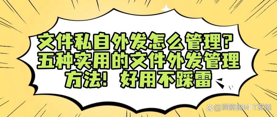 如何深入管理企业外发的文件?这五种文件外发管理技巧(图1)