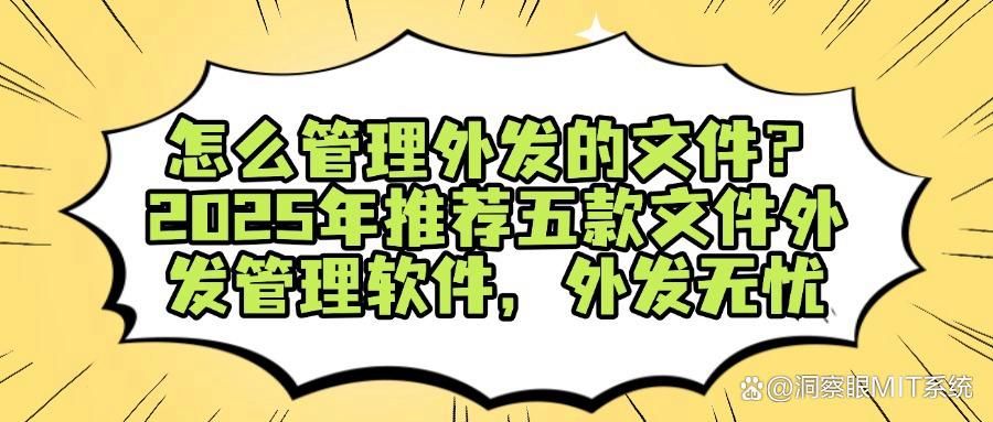 文件私自外发怎么管理？精选五款文件外发管理软件帮你解决烦恼！(图1)