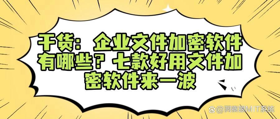 文件加密软件有哪些?2025精选七款文件加密软件!赶紧收藏!(图1)