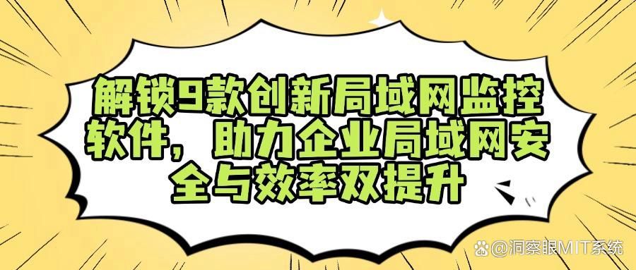 局域网监控软件哪个好?2025年9款局域网监控软件app全面解析(图1)