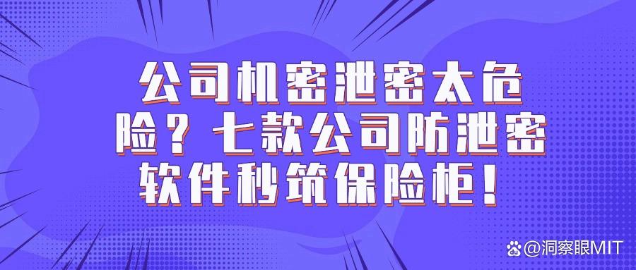 七款公司文件防泄密软件推荐|2025文件防泄密必备神器,隆重登场!(图1) 七款公司文件防泄密软件推荐|2025文件防泄密必备神器,隆重登场!(图1)