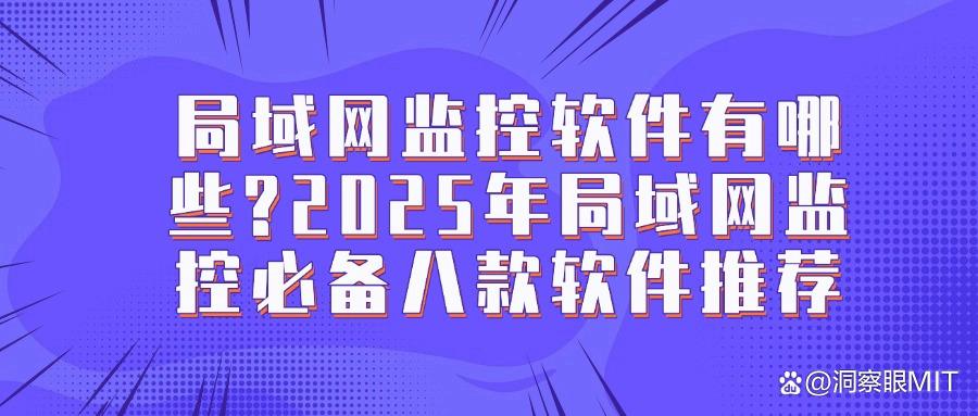 2025年八大好用的局域网监控软件(最新排行榜)(图1) 2025年八大好用的局域网监控软件(最新排行榜)(图1)