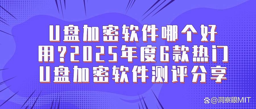 U盘加密软件哪个好用?2025年6款U盘加密宝藏软件为您分享!(图1) U盘加密软件哪个好用?2025年6款U盘加密宝藏软件为您分享!(图1)