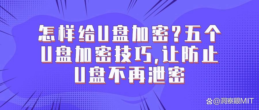 怎样给u盘加密?给U盘加密的五个方法,30秒包学会,轻松防泄密(图1) 怎样给u盘加密?给U盘加密的五个方法,30秒包学会,轻松防泄密(图1)