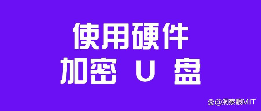 怎样给u盘加密?给U盘加密的五个方法,30秒包学会,轻松防泄密(图6) 怎样给u盘加密?给U盘加密的五个方法,30秒包学会,轻松防泄密(图6)