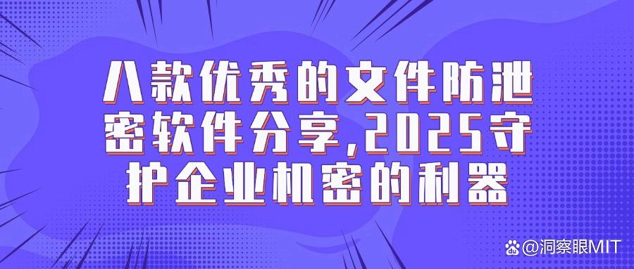 七款公司文件防泄密软件推荐|2025文件防泄密必备神器,隆重登场!(图1) 七款公司文件防泄密软件推荐|2025文件防泄密必备神器,隆重登场!(图1)