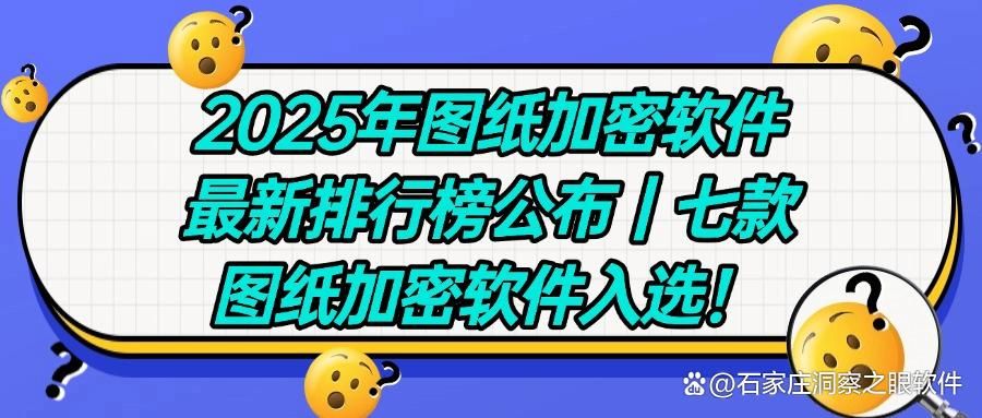 2025年七款高效实用的图纸加密软件推荐|最新加密软件整理出炉!(图1)
