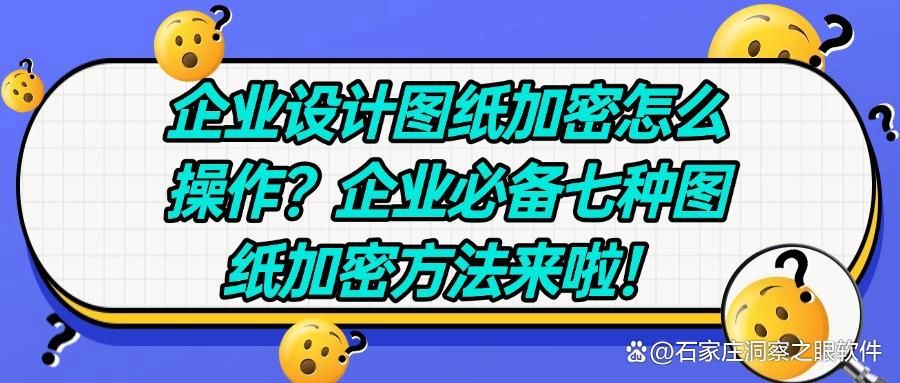 图纸加密方法|这七个简单方法值得一试,确定不来学一学?(图1)