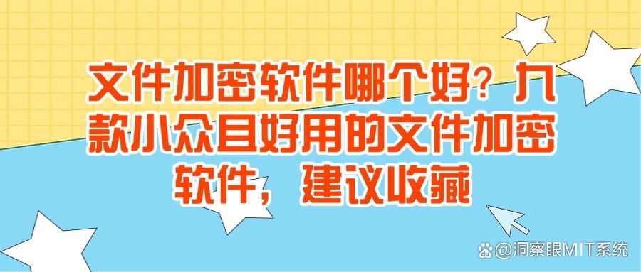 文件加密软件有哪些?九款文件加密软件大揭秘(2025最新排行)(图1)