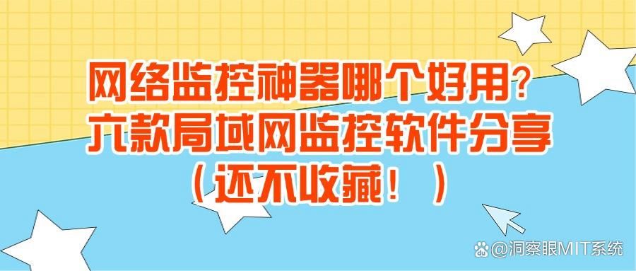 局域网监控软件大盘点:这六款好用的局域网监控软件你不容错过 (图1)