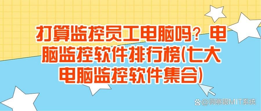 2025年八款电脑监控软件推荐|电脑监控软件排行榜(图1)