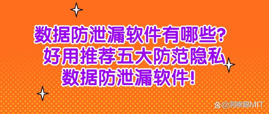 数据防泄密软件排名?2025年五款数据防泄漏软件分享(干货收藏)(图1) 数据防泄密软件排名?2025年五款数据防泄漏软件分享(干货收藏)(图1)