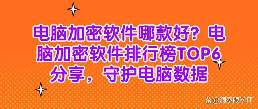 电脑加密软件排行榜前6名最新!2025年更高级的选择,快码住(图1) 电脑加密软件排行榜前6名最新!2025年更高级的选择,快码住(图1)