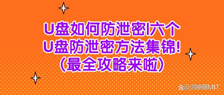 U盘如何防泄密?防止U盘泄密的六大高效措施(内附详细方法)(图1) U盘如何防泄密?防止U盘泄密的六大高效措施(内附详细方法)(图1)