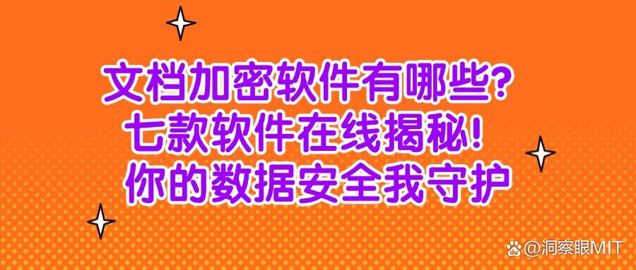 超好用的七款文档加密软件分享 | 2025办公文档怎么加密?(图1) 超好用的七款文档加密软件分享 | 2025办公文档怎么加密?(图1)