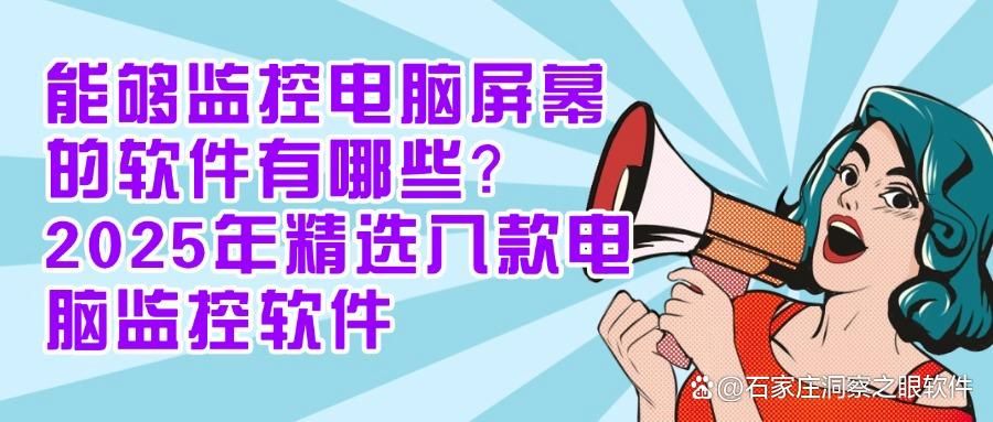 什么是电脑监控软件？分享八款电脑监控软件，2025爆款推荐(图1)