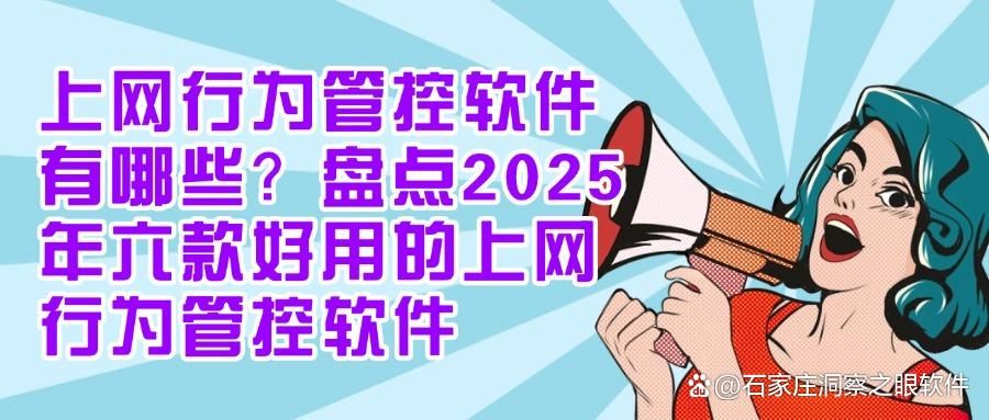 怎么监控上网行为？六款好用的上网行为管控工具|2025年深度测评，千万码住！(图1)