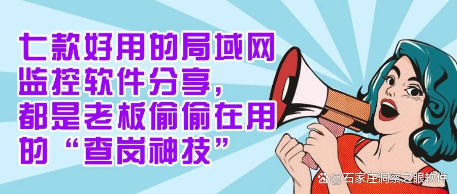 高质量局域网监控软件有哪几款？推荐七款局域网监控软件值得收藏(图1)