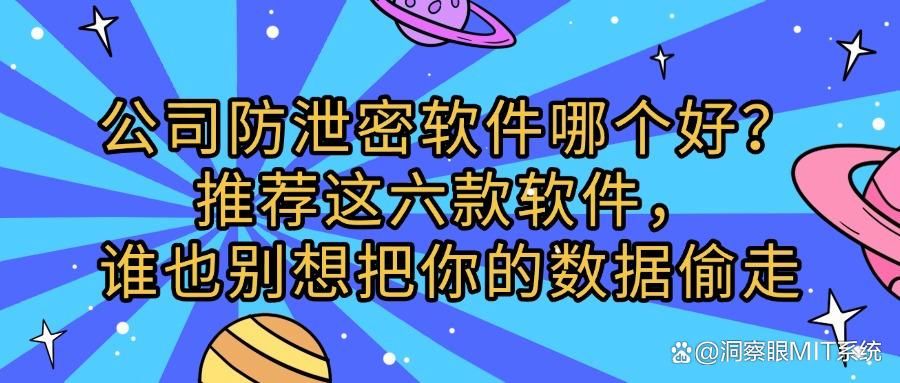 公司防泄密软件有哪些?精选六大公司防泄密APP排行榜!谁是黑马?(图1)