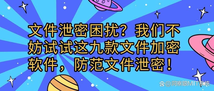 企业如何防止重要文件泄露？九款好用的文件加密软件分享！(图1)