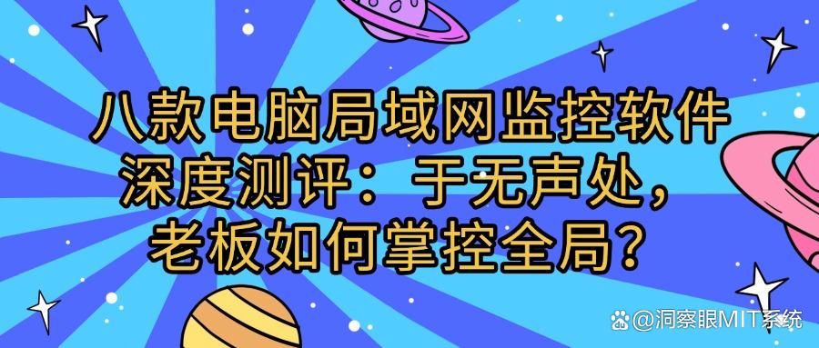 电脑监控软件哪个好用?想要监控电脑,这八款电脑监控软件必备(图1)