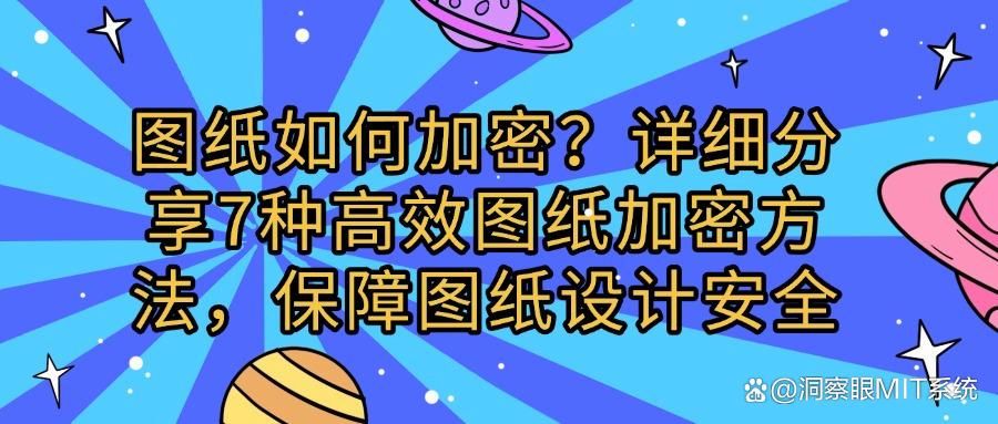 想要保护图纸安全?7种给图纸加密以有效防止图纸泄密的方法!(图1)