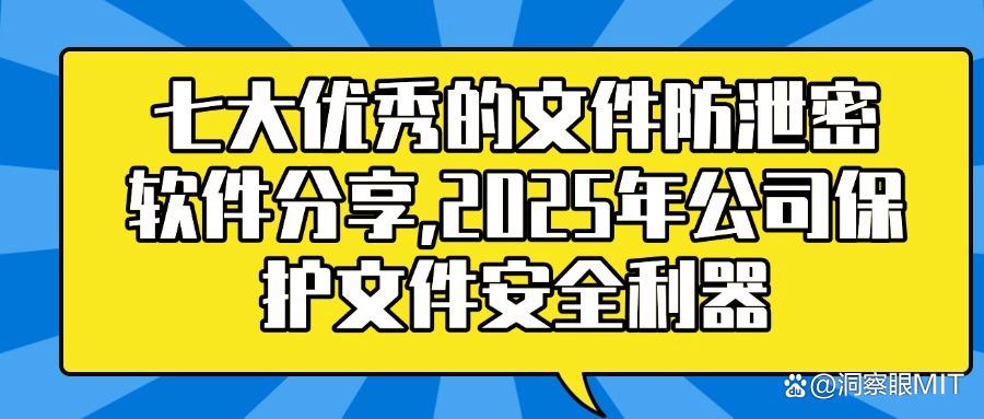 2025年七款超好用的文件防泄密软件|企业文件加密防泄密必备!(图1) 2025年七款超好用的文件防泄密软件|企业文件加密防泄密必备!(图1)