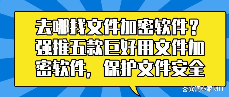 文件加密软件哪个好用?2025年五款好用的文件加密软件分享精心推荐(图1) 文件加密软件哪个好用?2025年五款好用的文件加密软件分享精心推荐(图1)