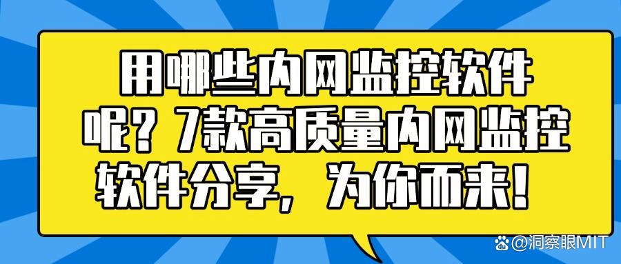 用哪些内网监控软件呢?七款口碑超好的内网监控软件,任你挑选!(图1) 用哪些内网监控软件呢?七款口碑超好的内网监控软件,任你挑选!(图1)