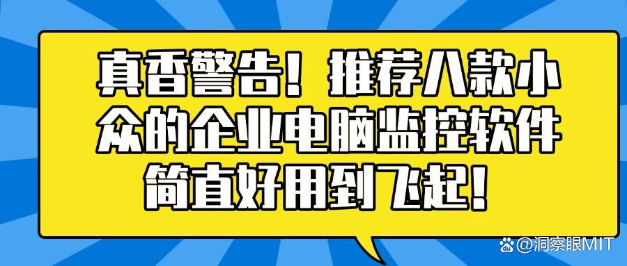 电脑监控软件有哪些?2025年八大电脑监控软件排行超全盘点(图1) 电脑监控软件有哪些?2025年八大电脑监控软件排行超全盘点(图1)