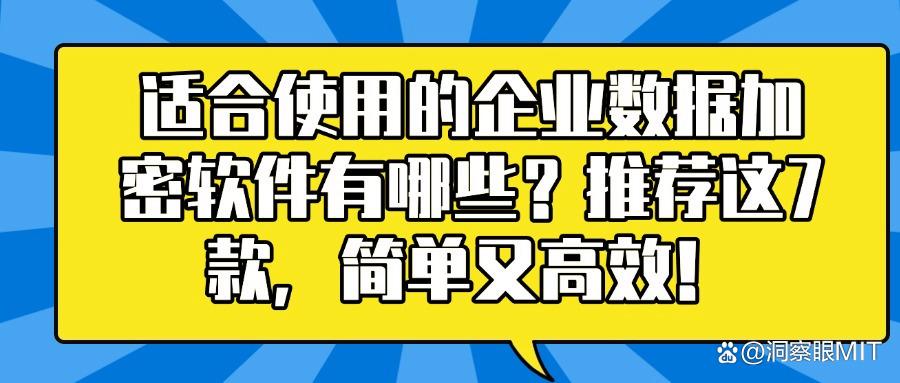 9款企业数据加密软件|2025年企业数据加密保护数据必备工具(图1) 9款企业数据加密软件|2025年企业数据加密保护数据必备工具(图1)
