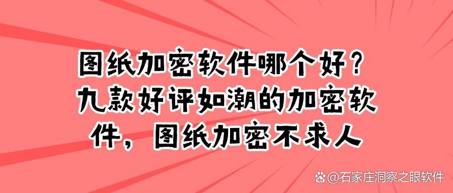 图纸加密软件只是加密图纸文件这么简单吗？2025年九款常见图纸加密软件分享(图1)