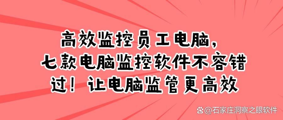 电脑监控软件有哪些?实时监控电脑屏幕,这七款电脑监控软件必备!(图1)