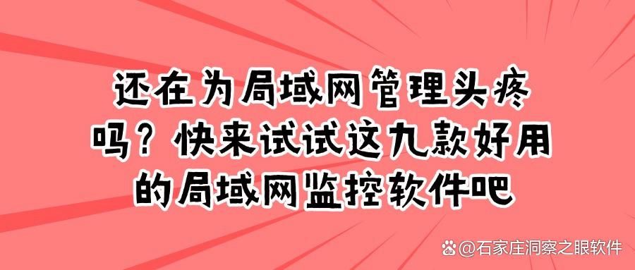 想要监控局域网,这九款局域网监控软件必备,实用又方便(图1)