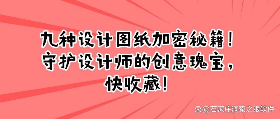 2025年图纸怎么加密?推荐九个有效防止图纸泄露的方法(图1)