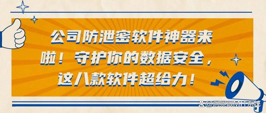 2025年最好用的八款公司防泄密软件|最新公司防泄密软件排行榜(图1)