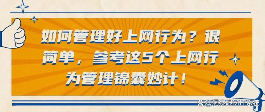 揭秘：5种上网行为管控方法分析，你更喜欢哪一种？(图1)