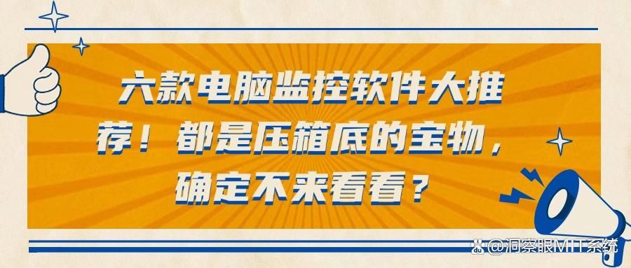 2025年优秀电脑监控软件推荐(六款热门盘点)|那些好用?(图1)