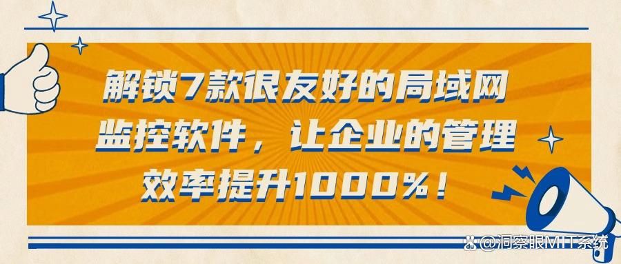  还在为不知道选择哪款局域网监控而发愁吗？7款软件看过来(图1)