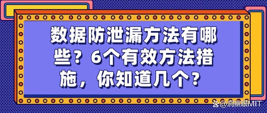 如何防止数据泄漏?数据防泄漏的六种方法防范数据安全合集!(图1) 如何防止数据泄漏?数据防泄漏的六种方法防范数据安全合集!(图1)
