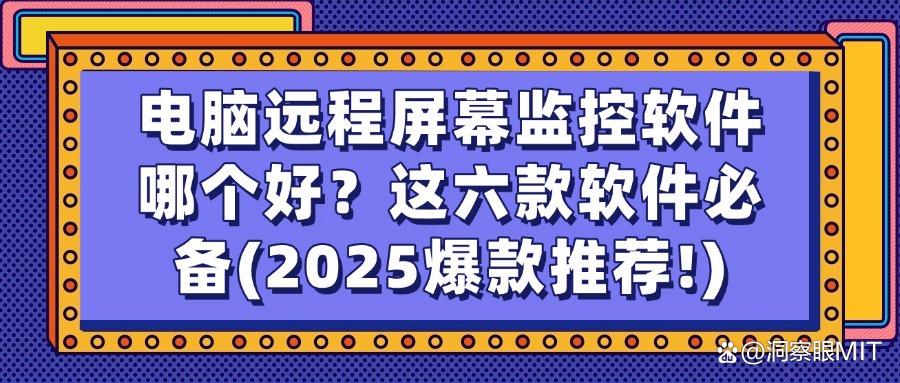 远程监控电脑软件大盘点:六款真实好用的电脑屏幕监控软件(图1) 远程监控电脑软件大盘点:六款真实好用的电脑屏幕监控软件(图1)