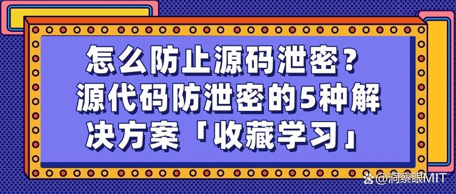 源代码怎么防泄密?5种简单实用的源代码防泄密方法!(图1) 源代码怎么防泄密?5种简单实用的源代码防泄密方法!(图1)