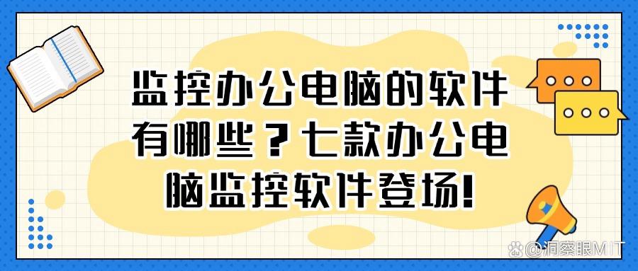 七款电脑监控软件推荐,太硬核!看这一篇足以!(图1) 七款电脑监控软件推荐,太硬核!看这一篇足以!(图1)