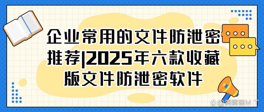 如何才能做到防止文件泄密?2025六款热门文件防泄密软件推荐!(图1) 如何才能做到防止文件泄密?2025六款热门文件防泄密软件推荐!(图1)
